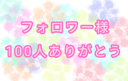 フォロワー様100人ありがとう✨