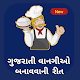 Download Gujarati Recipes : ગુજરાતી વાનગીઓ બનાવવાની રીત For PC Windows and Mac