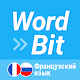 WordBit Французский язык (French for Russian) Download on Windows