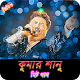 Download কুমার শানুর জনপ্রিয় গান | Best of Kumar Sanu Songs For PC Windows and Mac 1.0