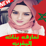 Cover Image of Télécharger ارقام بنات المغرب‎ 2.3 APK