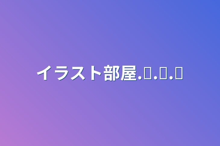 「イラスト部屋!!!」のメインビジュアル