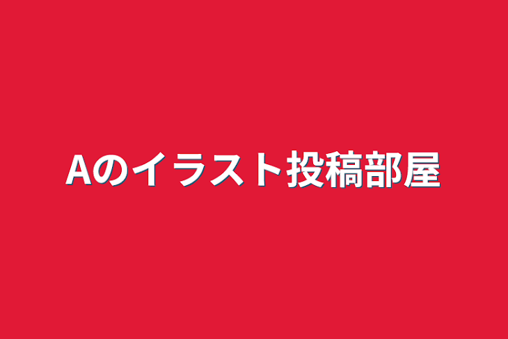 「Aのイラスト部屋」のメインビジュアル