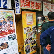 炸彈蔥油餅 黃車