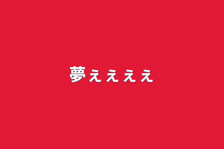 「夢ぇぇぇぇ」のメインビジュアル