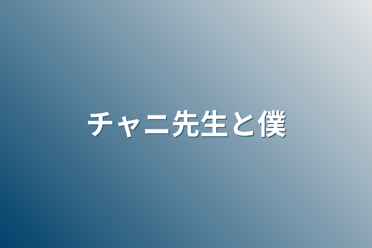 「チャニ先生と僕」のメインビジュアル