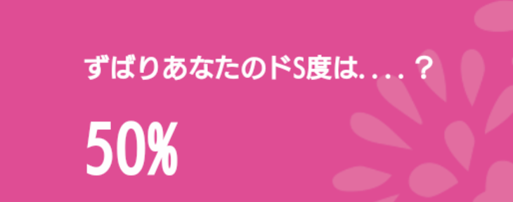 「ドS？」のメインビジュアル