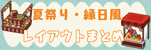 夏祭り・縁日風のレイアウト画像