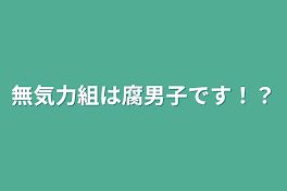 無気力組は腐男子です！？