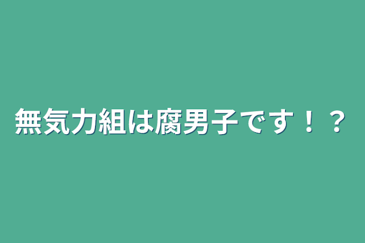 「無気力組は腐男子です！？」のメインビジュアル