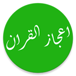 Cover Image of Download إعجاز القرآن 1.0 APK