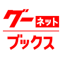 クルマ情報誌グーネット ブックス icon