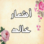 Cover Image of Download شعر خالد - شعر الحب والغرام 1.0 APK