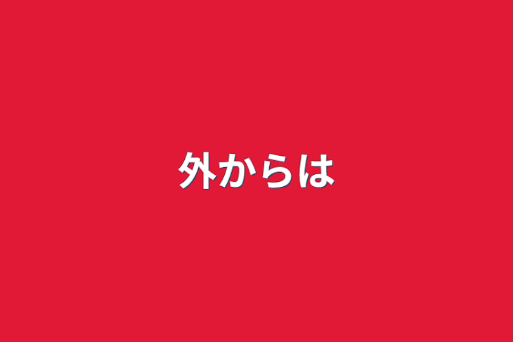 「外からは」のメインビジュアル