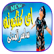 Download مهرجان اي كتكوته - بدون نت For PC Windows and Mac 1.80