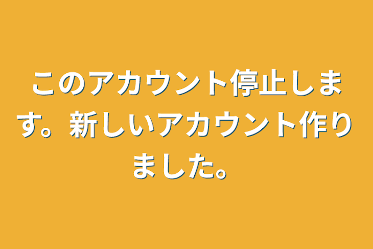 「このアカウント停止します。新しいアカウント作りました。」のメインビジュアル