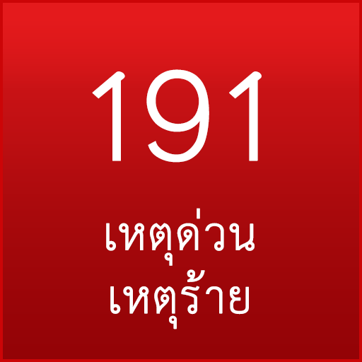 เบอร์โทรฉุกเฉิน