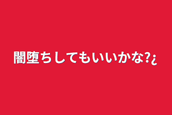 闇堕ちしてもいいかな?¿