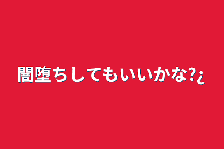 「闇堕ちしてもいいかな?¿」のメインビジュアル