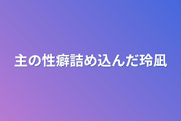 主の性癖詰め込んだ玲凪