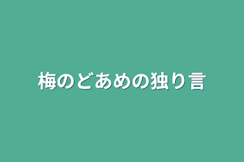 梅のどあめの独り言