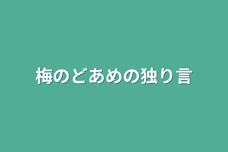 「梅のどあめの独り言」のメインビジュアル