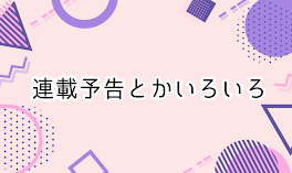 連載予告とかいろいろ