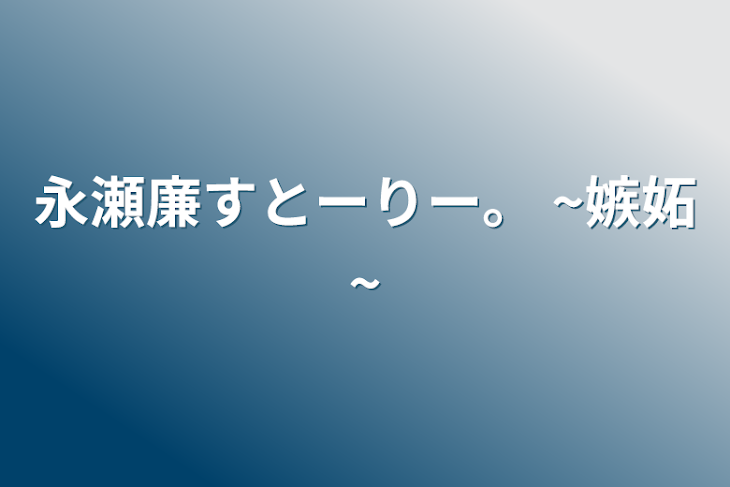 「永瀬廉すとーりー。 ~嫉妬~」のメインビジュアル