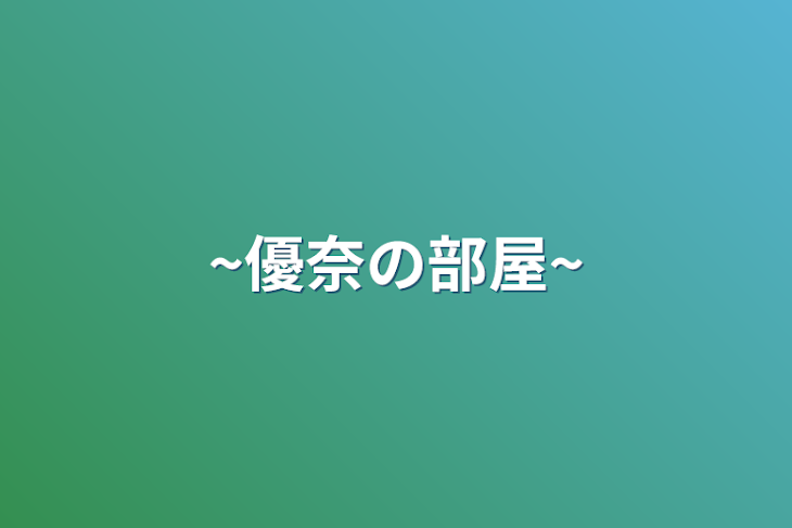 「~優奈の部屋~」のメインビジュアル