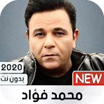 Cover Image of Herunterladen محمد فؤاد 2020 بدون نت‎ 1.84 APK