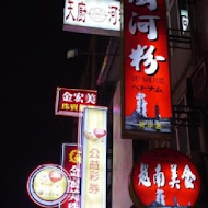 天廚河粉(中山總店)