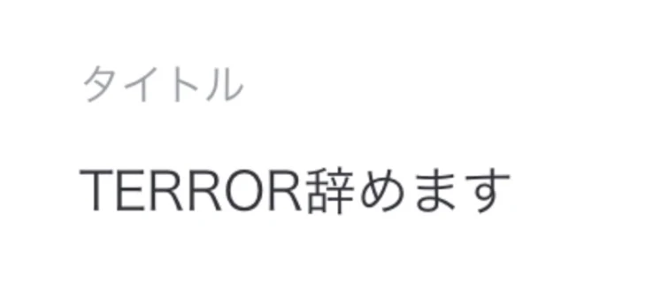 「TERROR辞めます。」のメインビジュアル