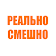 Реально смешно icon