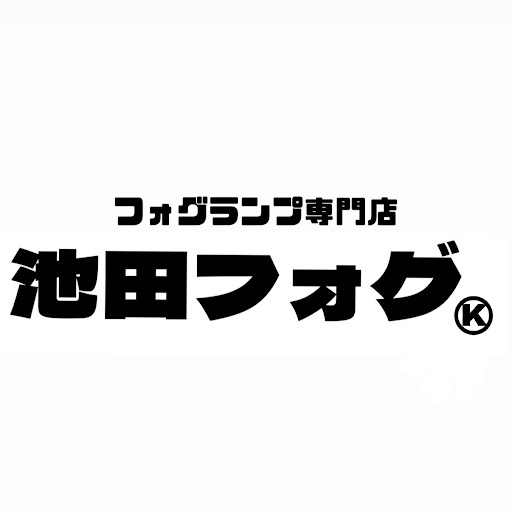 池田フォグ屋|フォグランプ専門店のプロフィール画像