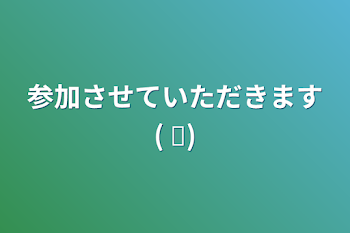 参加させていただきます(   ᐕ)