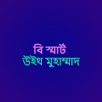 বি স্মার্ট উইথ মুহাম্মাদ