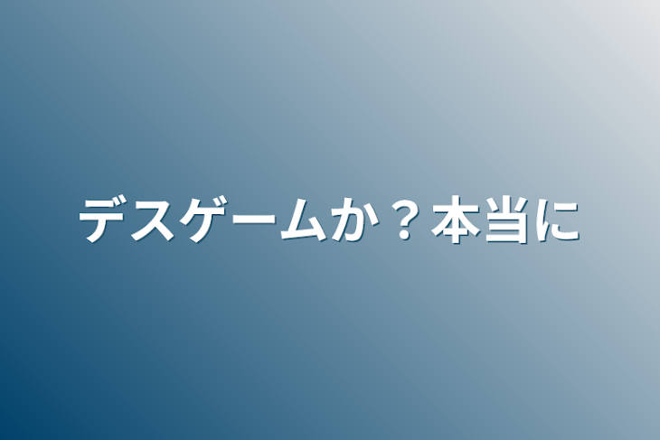 「デスゲームか？本当に」のメインビジュアル