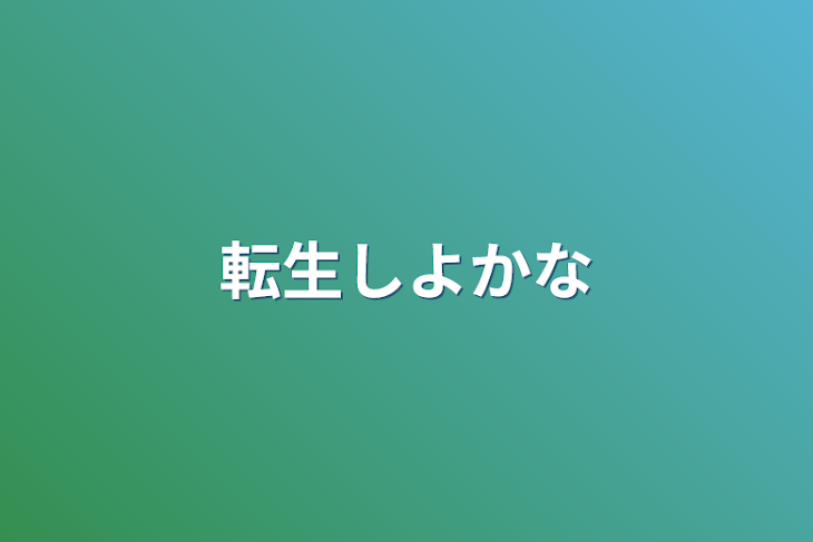 「転生しよかな」のメインビジュアル