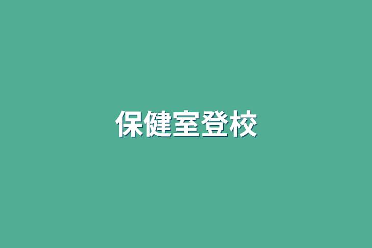 「保健室登校」のメインビジュアル