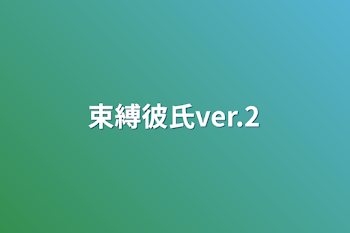 「束縛彼氏ver.2」のメインビジュアル