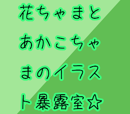 花ちゃまとあかこちゃまのイラスト暴露室♥️