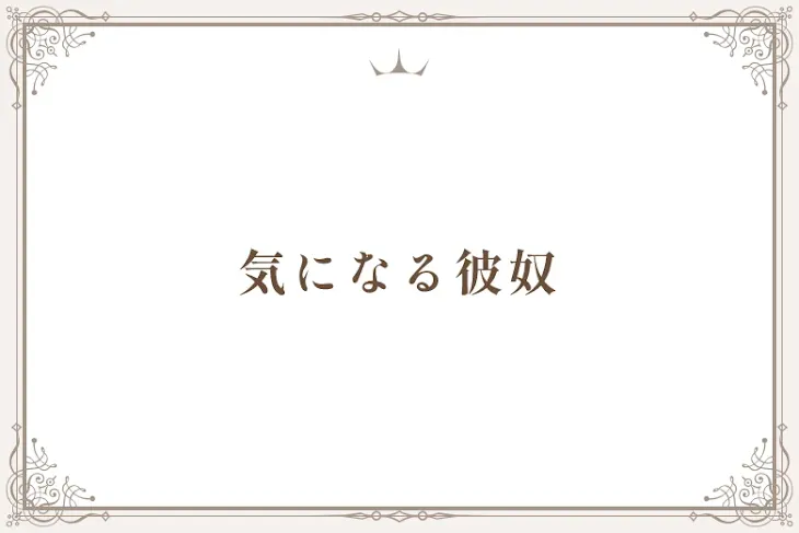 「気になる彼奴」のメインビジュアル