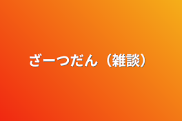 ざーつだん（雑談）