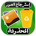 استرجاع الصور المحذوفة %100 icon