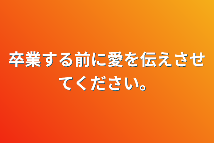 「卒業する前に愛を伝えさせてください。」のメインビジュアル