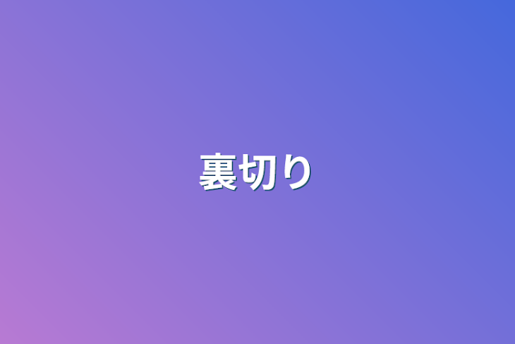 「裏切り」のメインビジュアル