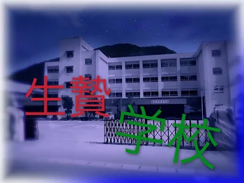 生贄学校