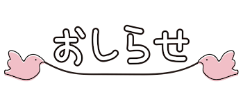 お知らせ