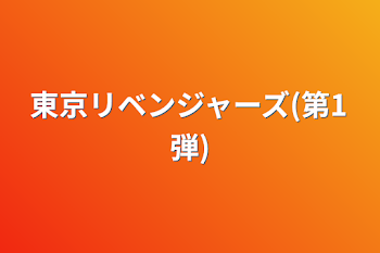 「東京リベンジャーズ(第1弾)」のメインビジュアル