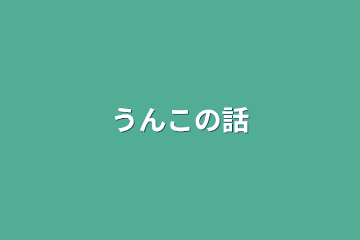 「うんこの話」のメインビジュアル